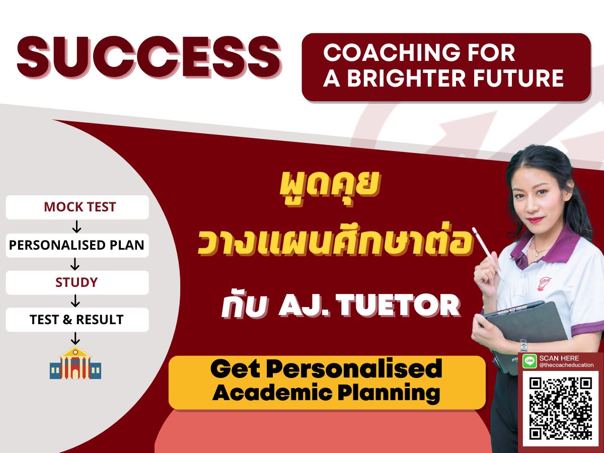 พูดคุย วางแผนศึกษาต่อ